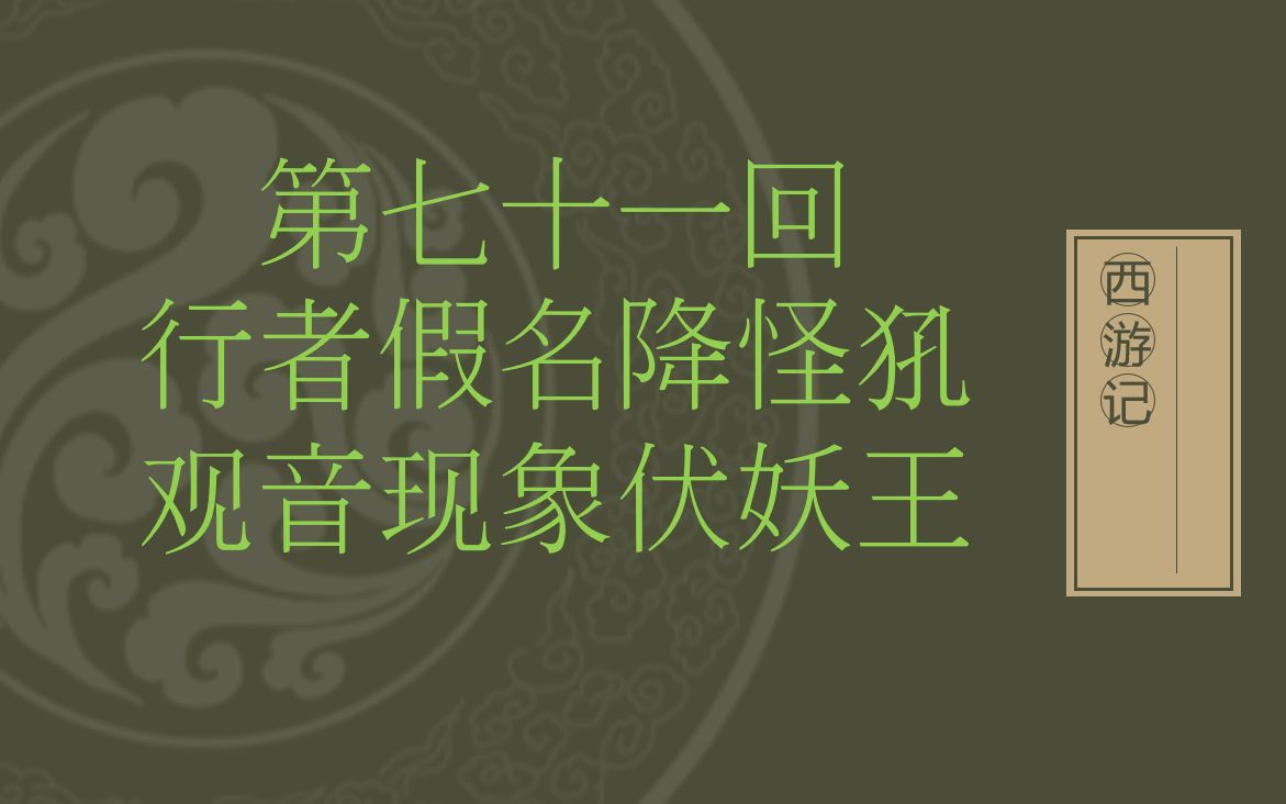 第七十一回行者假名降怪犼 观音现象伏妖王