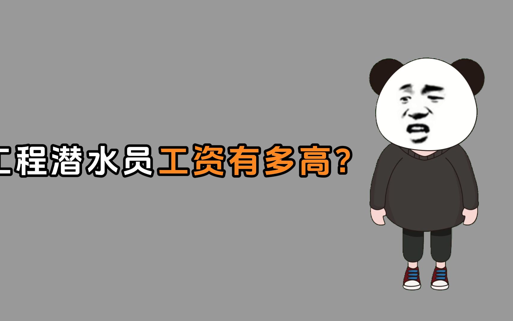 禁止废话:工程潜水员工资有多高?哔哩哔哩bilibili