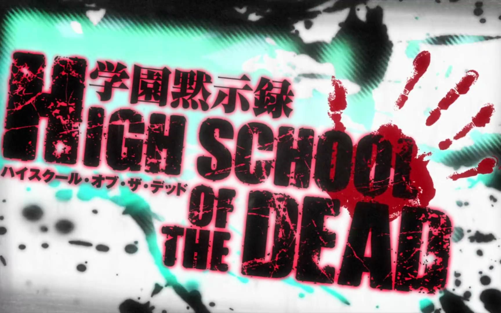 [图]high school of the dead NCOP + NCED