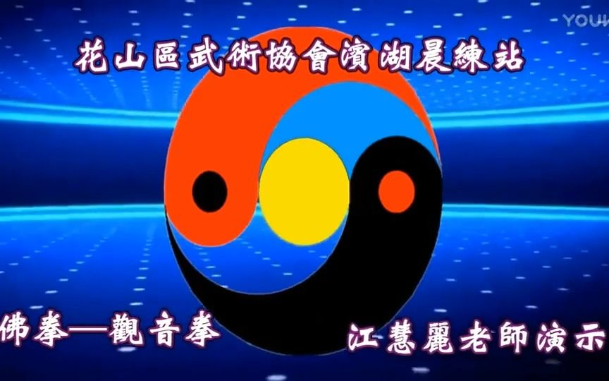 23式观音拳教学图片