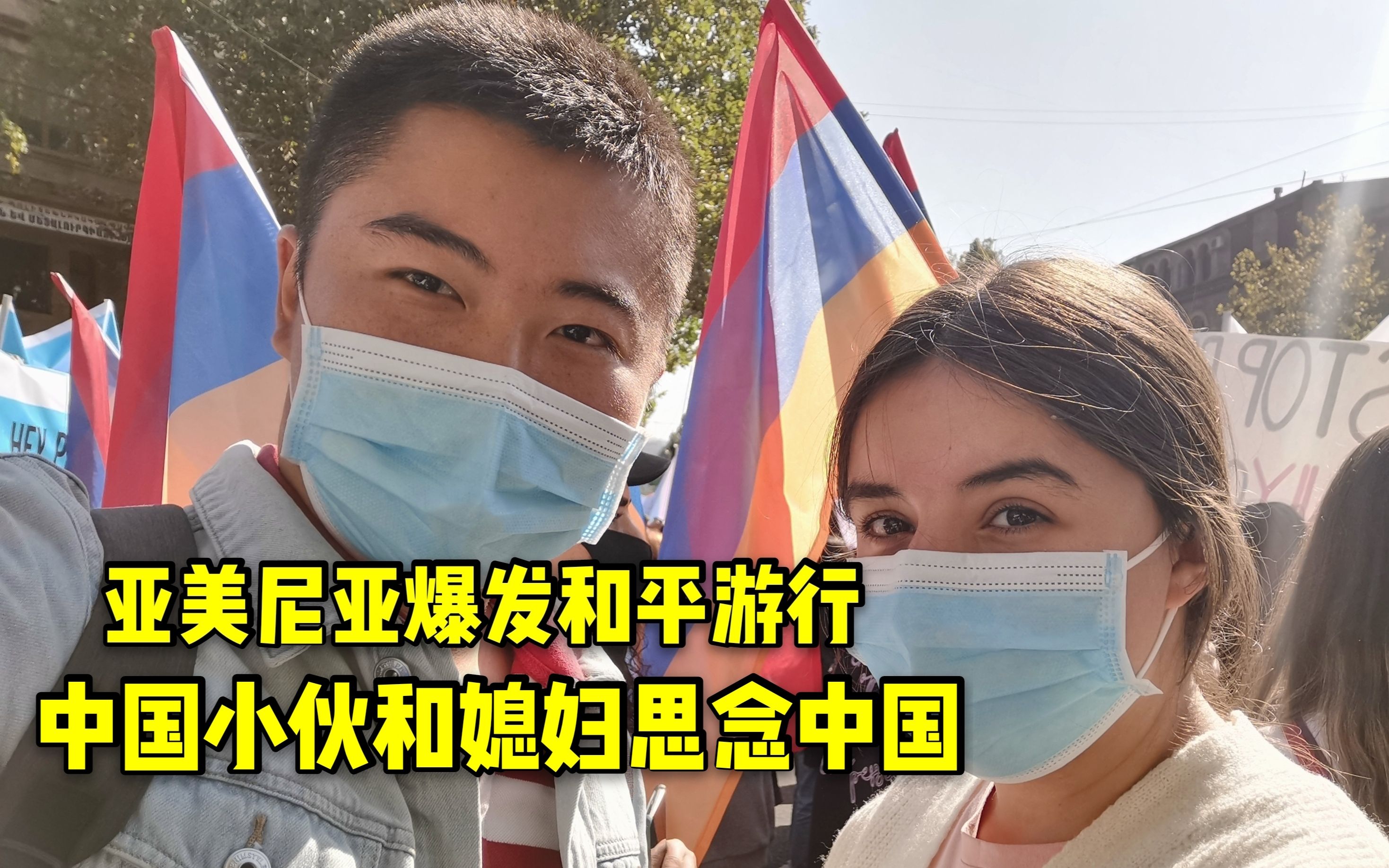 亚美尼亚爆发游行呼吁停火,中国小伙和洋媳妇想回安定繁荣的中国