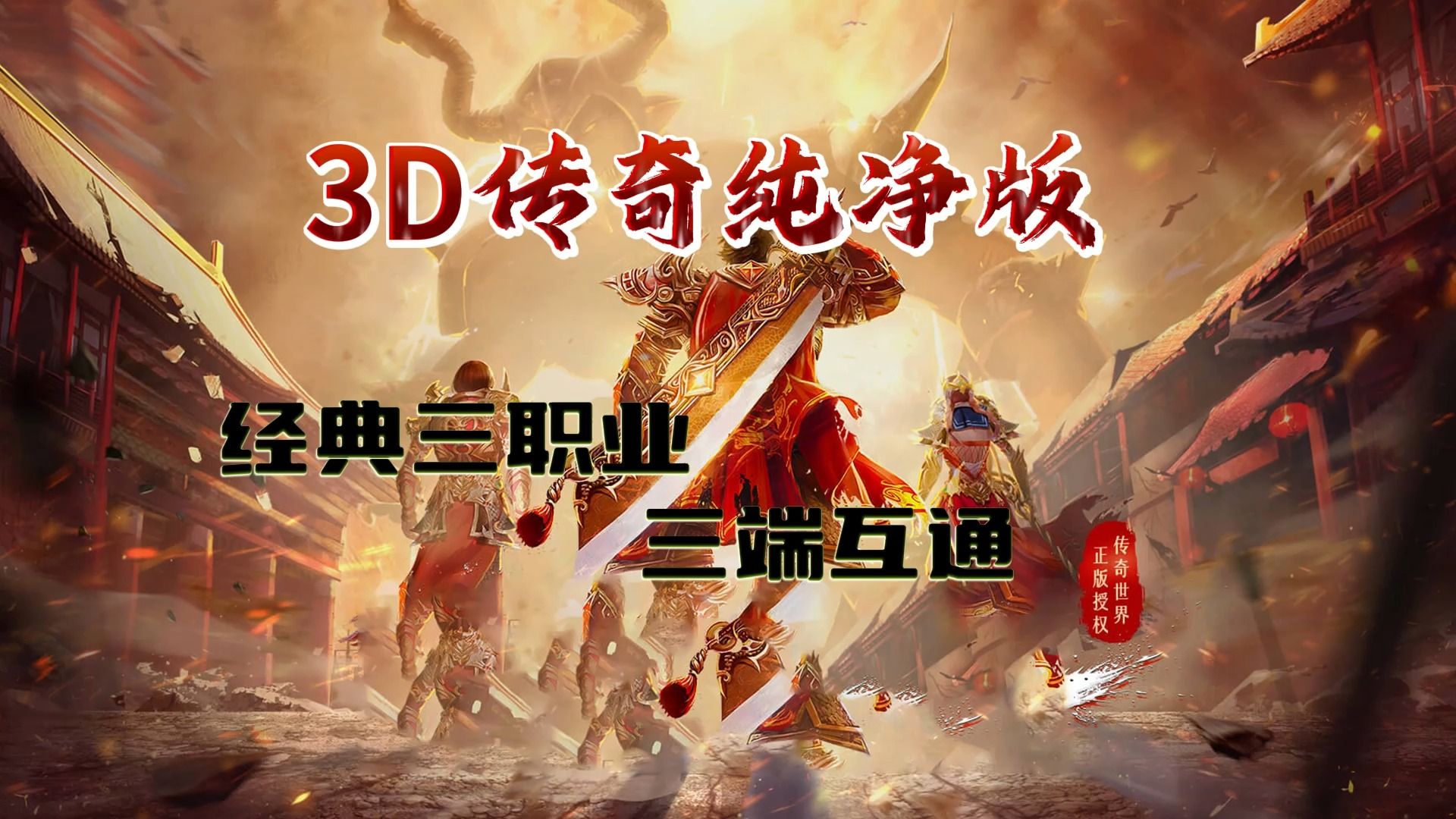 3d传奇纯净版:经典三职业,三端互通,三职业入门攻略!