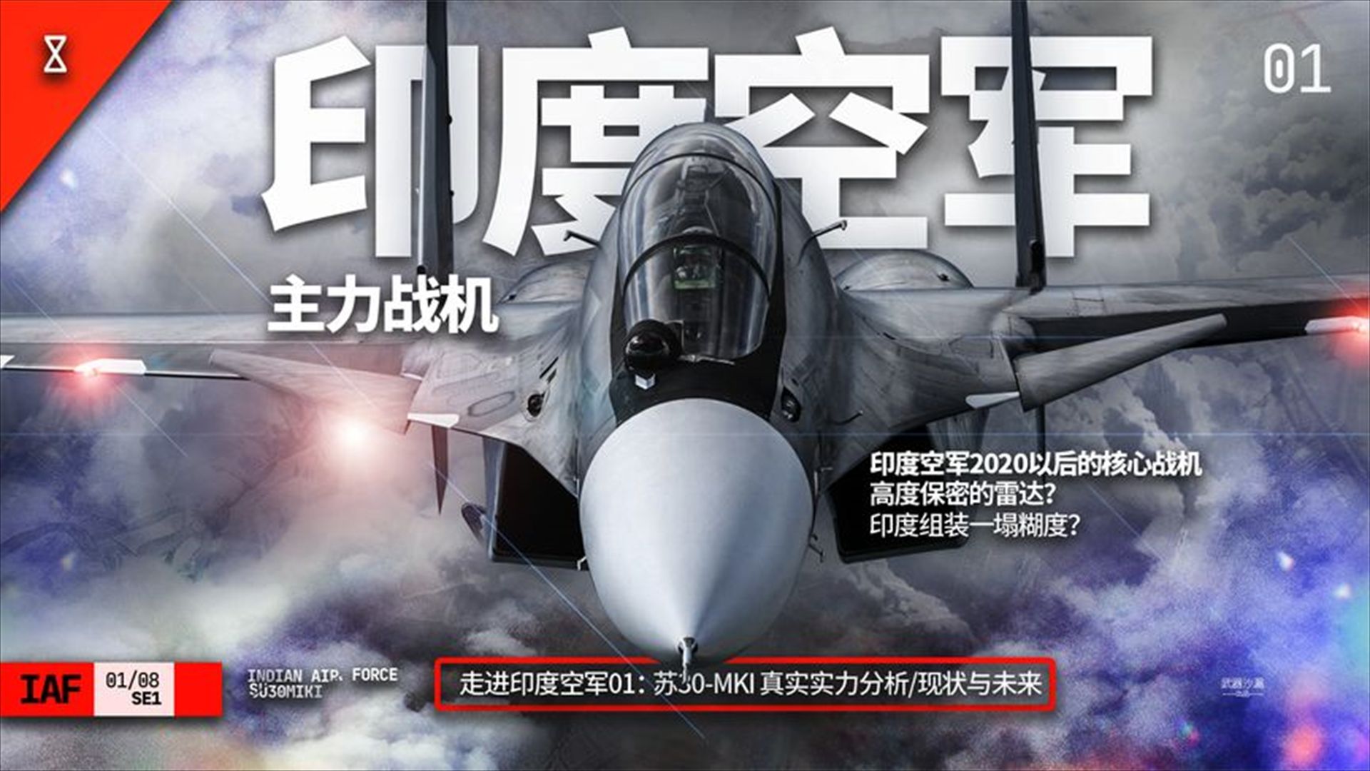 走进印度空军01:主力战机su30mki