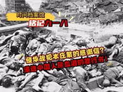 Download Video: 勿忘国耻，警钟长鸣，时值又一年“九一八”，《时间档案馆》通过珍贵档案，为您揭秘侵华战犯本庄繁感谢信的背后，是被侵略中国人民的血泪。