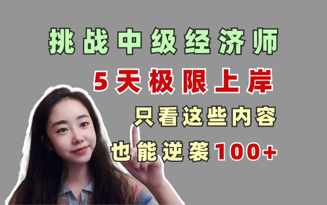 中级经济师最后5天极限上岸,只抓这些重点章节,也能能逆袭90+!哔哩哔哩bilibili