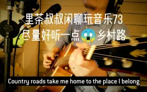 Tải video: 如果1首英文歌，吉他《乡村路》是好的选择，先听听大叔的