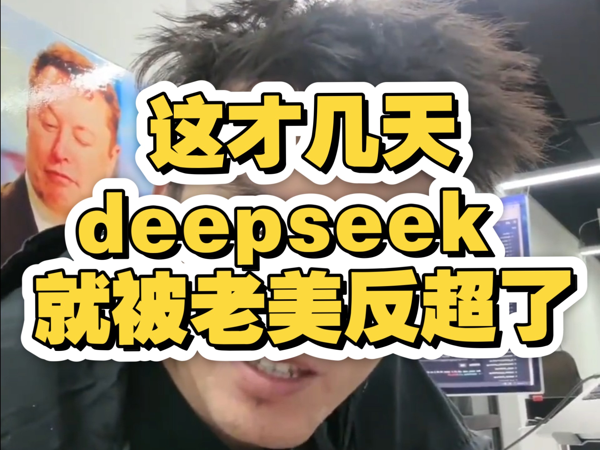 这才几天,deepseek 就被老美反超了?哔哩哔哩bilibili