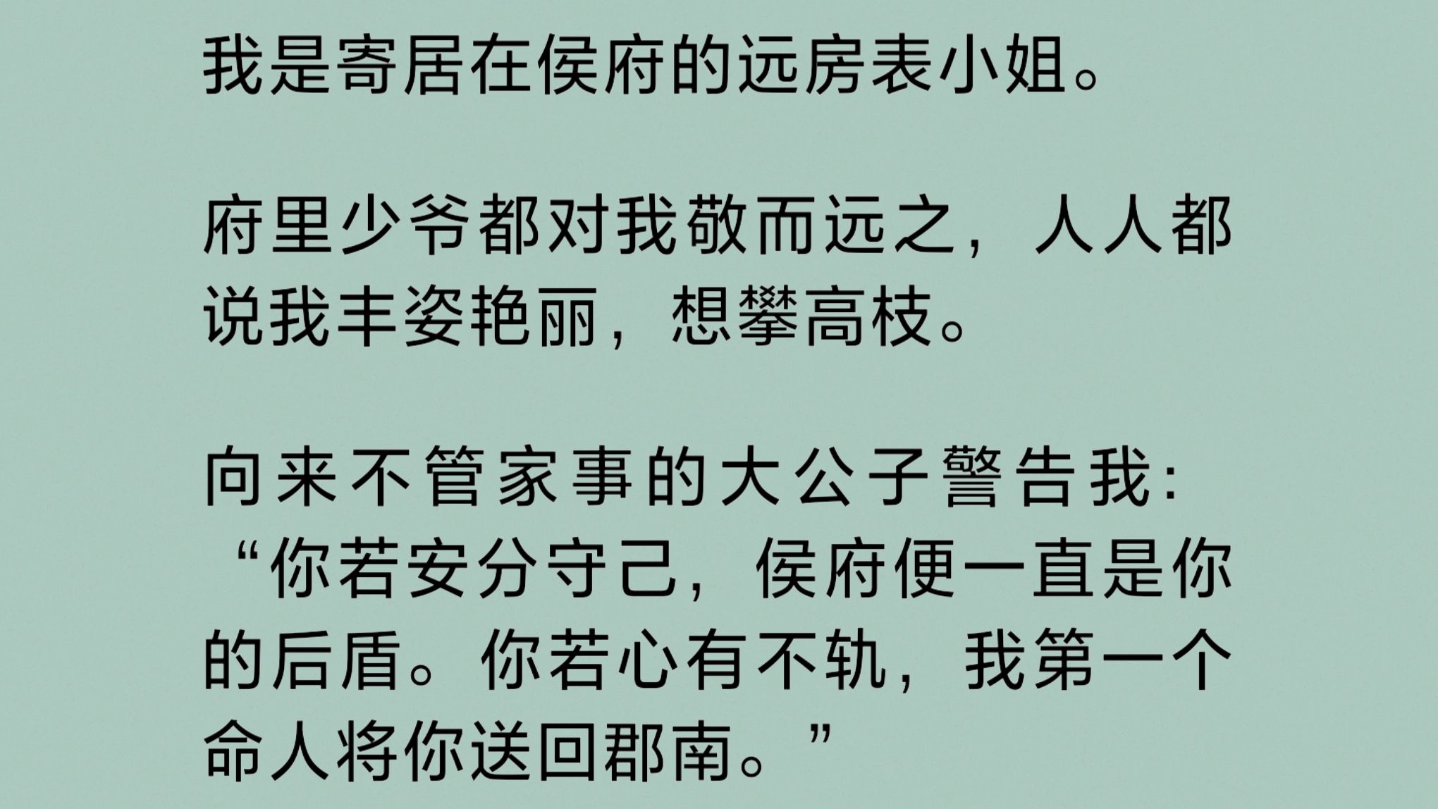 我是寄居在侯府的远房表小姐.府里少爷都对我敬而远之,人人都说我丰姿艳丽,想攀高枝.大公子警告我:“你若心有不轨,我第一个命人将你送回郡南…...