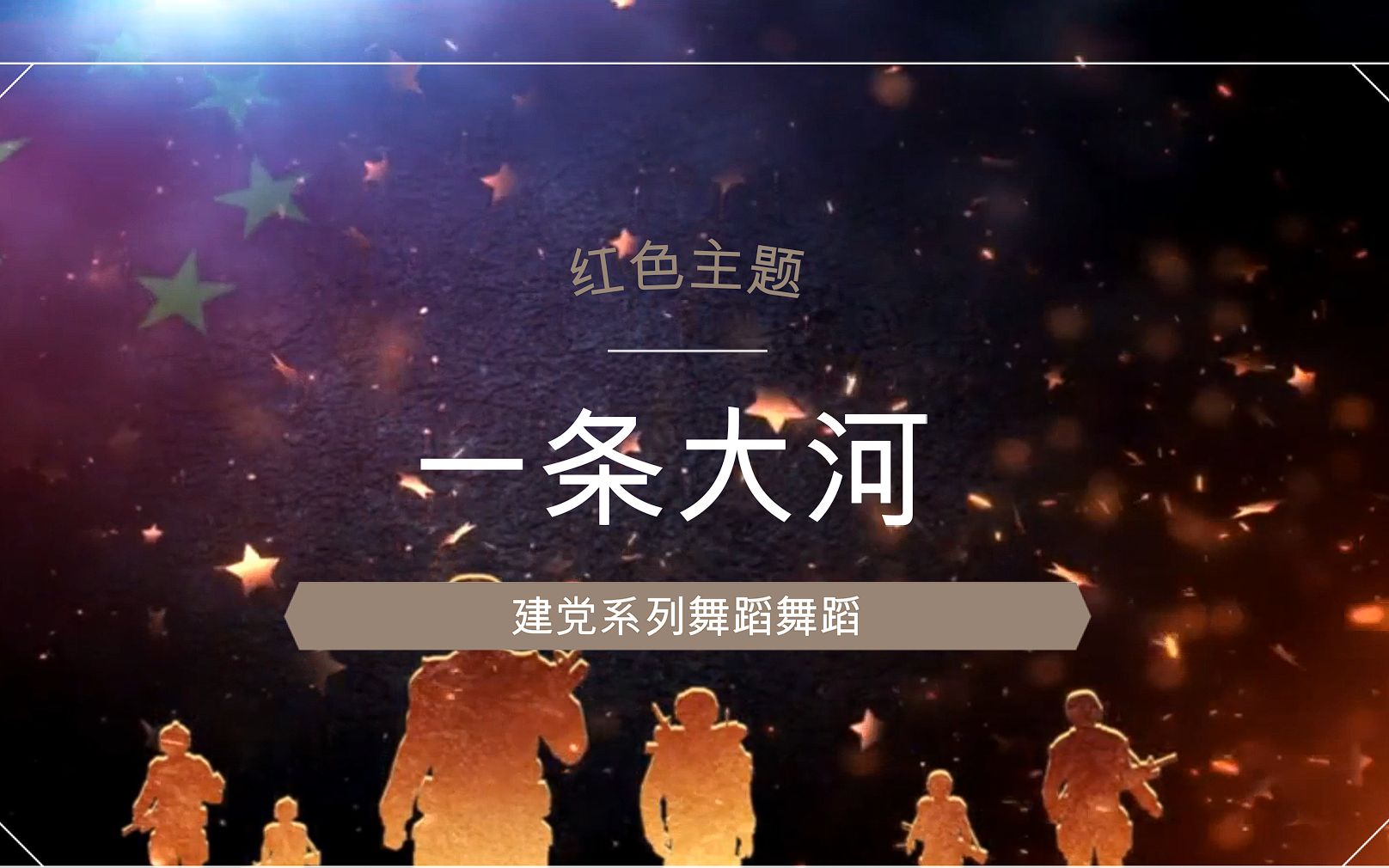 建党100周年系列舞蹈推介一条大河