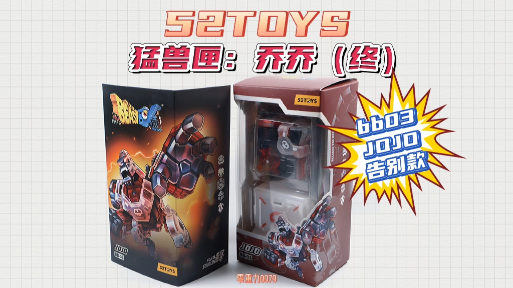 【52toys】猛兽匣:乔乔(终)_哔哩哔哩_bilibili