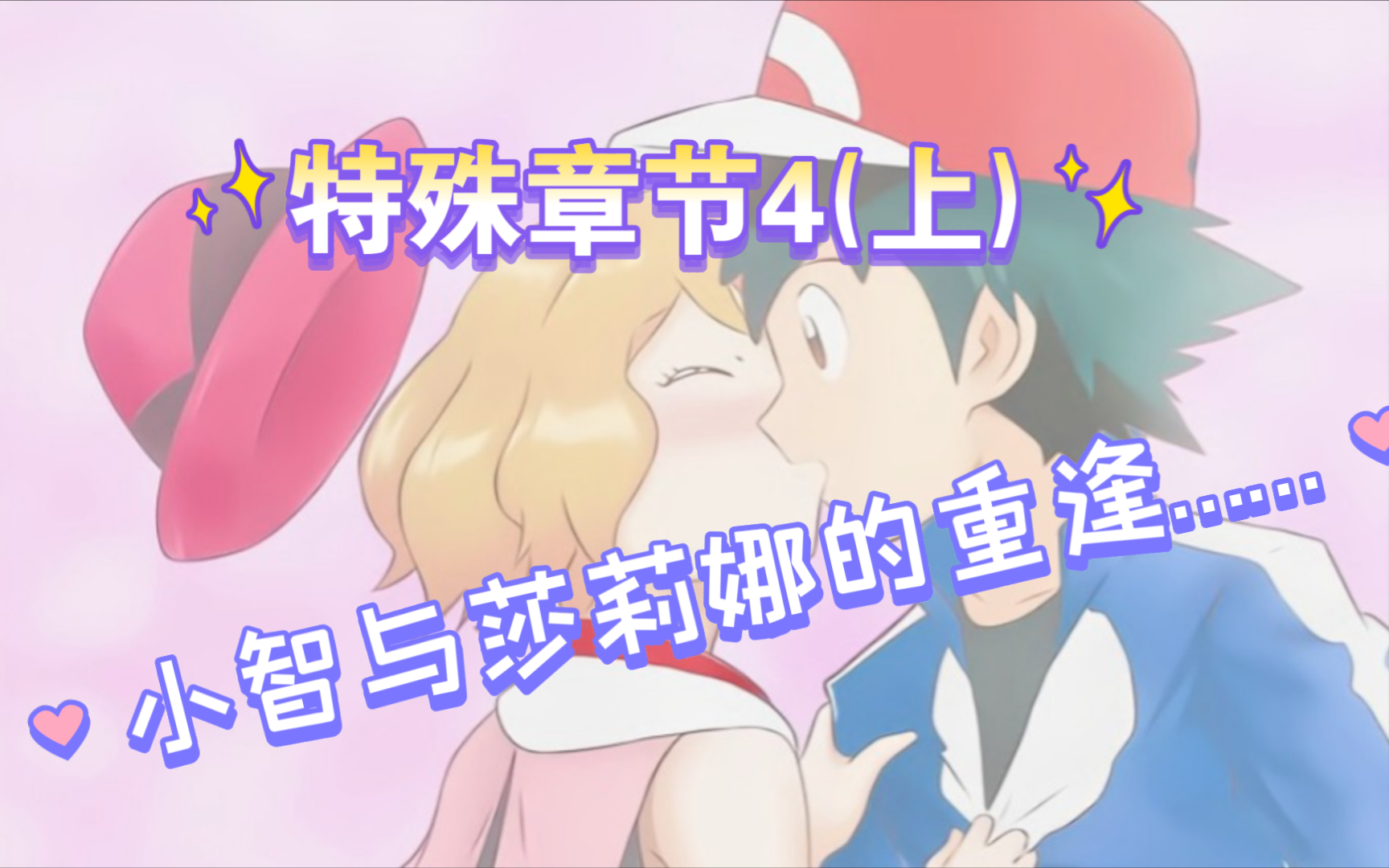 特殊章节4(上)宝可梦最后的圆梦