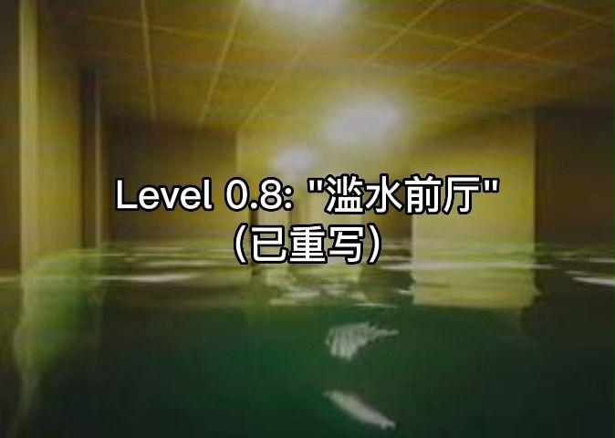 [图]【Backrooms】Level 0.8: "滥水前厅"（已重写）