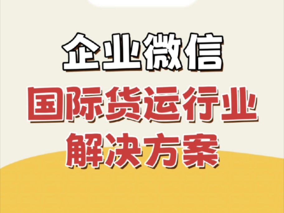 企业微信国际货运行业解决方案哔哩哔哩bilibili