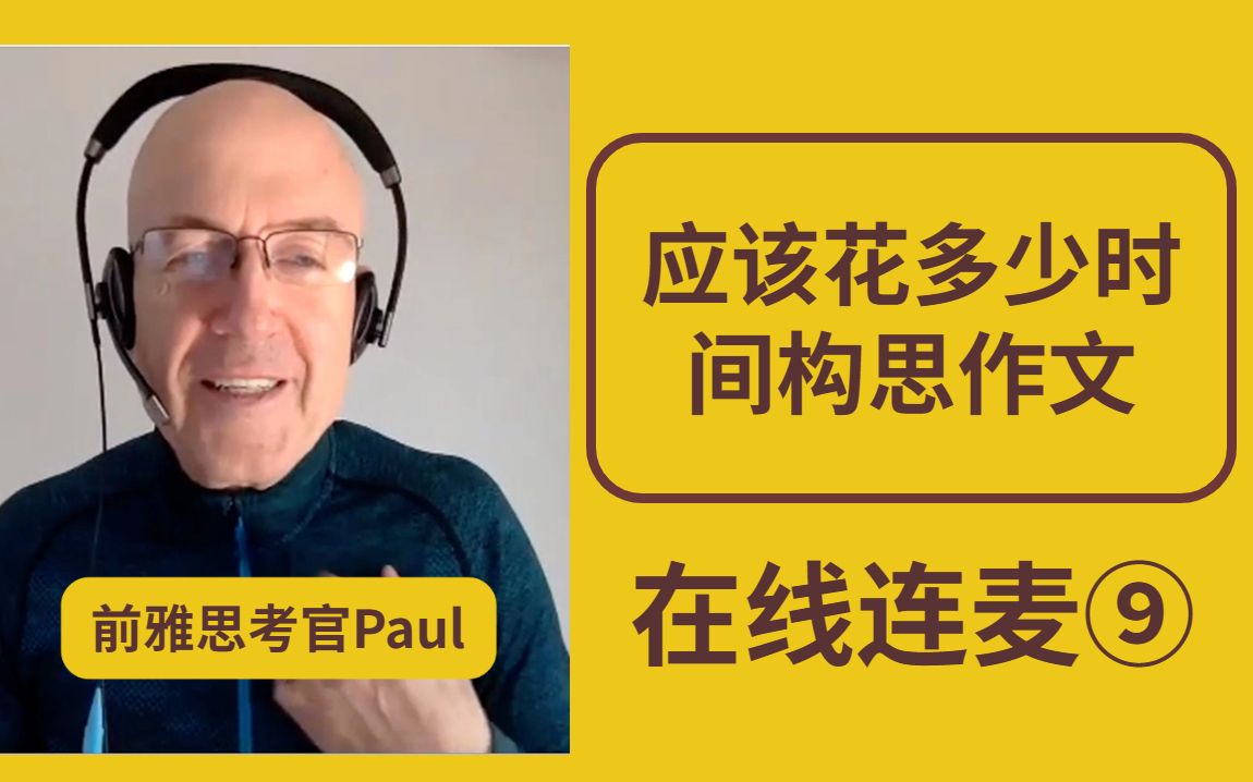 前雅思考官在线连麦【9】—应该花多长时间构思作文哔哩哔哩bilibili