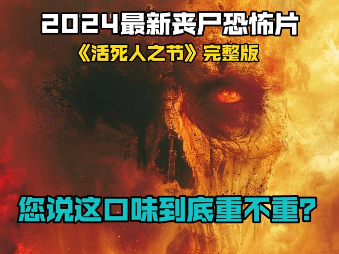 [图]2024最新丧尸恐怖片《活死人之节》完整版，您说这口味到底重不重？