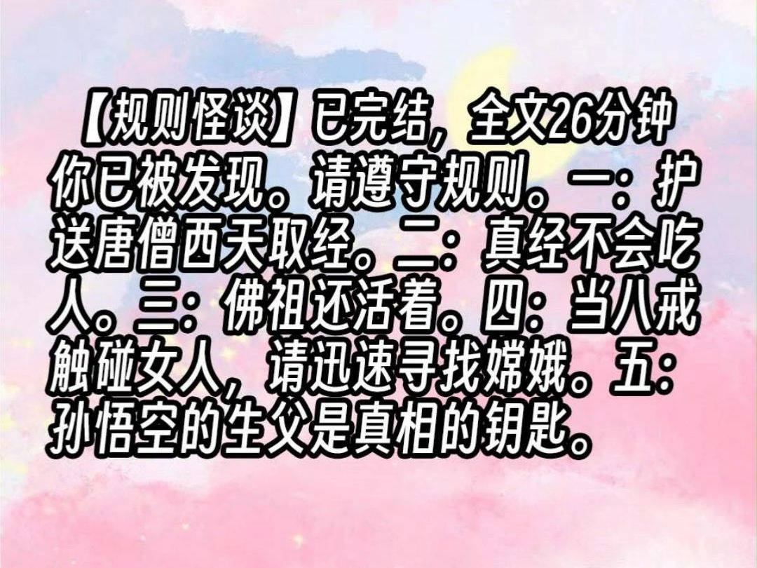 【已更完】你已被发现.请遵守规则.一:护送唐僧西天取经.二:真经不会吃人.三:佛祖还活着.四:当八戒触碰女人,请迅速寻找嫦娥.五:孙悟空的...