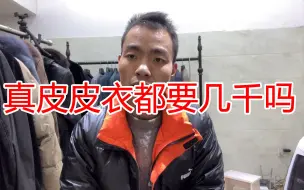 真皮皮衣都要几千元吗？为什么品牌皮衣线上线下价格差距那么大？