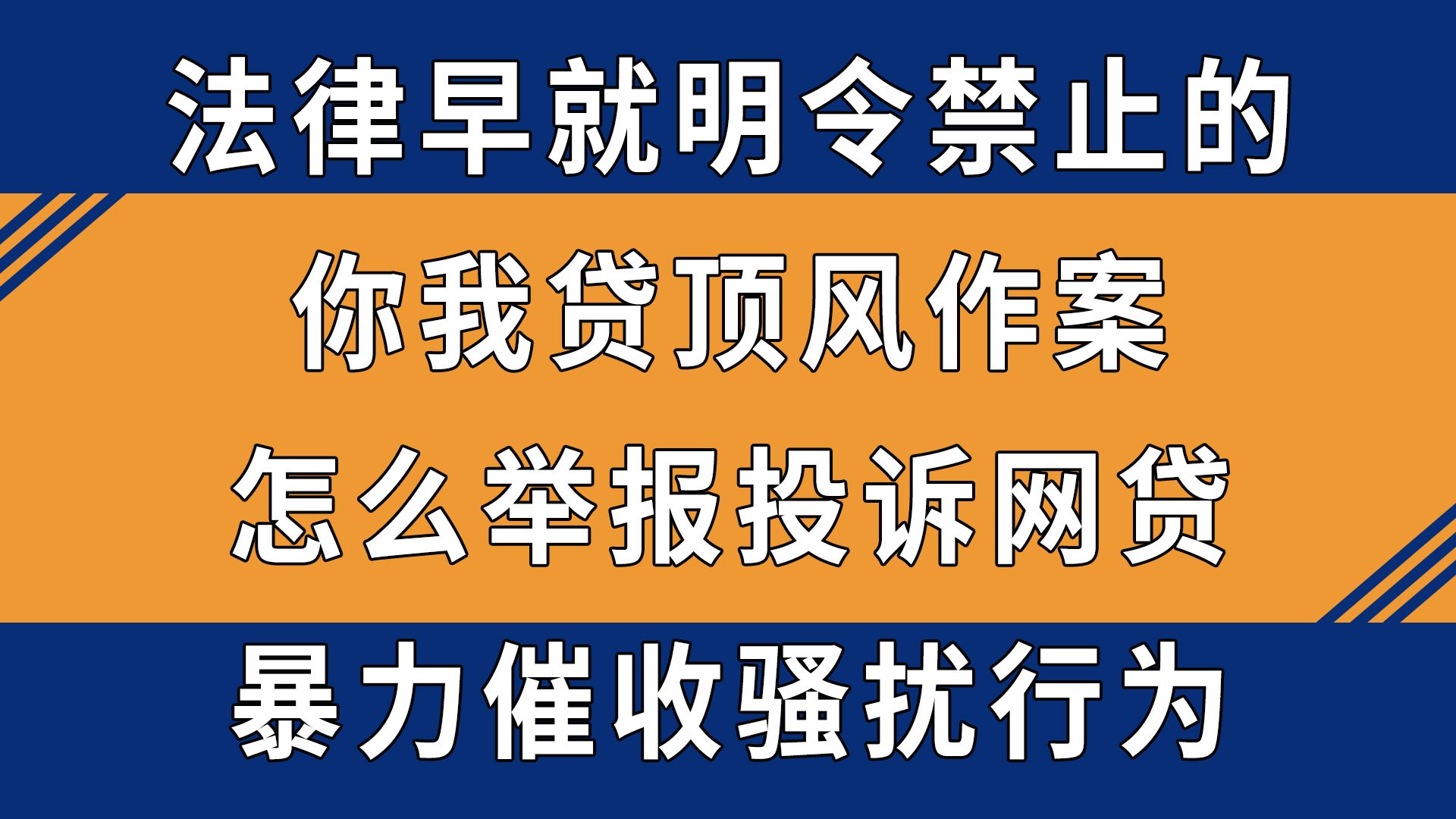 法律早就明令禁止的,你我贷顶风作案怎么举报投诉网贷暴力催收高利贷