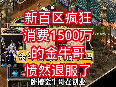 在新百区疯狂消费1500万的神豪金牛哥,觉得新百区套路太深,觉得自己开一个纯公益的复古服#新百区 #热血传奇 #复古传奇176 #传奇游戏网络游戏热门...