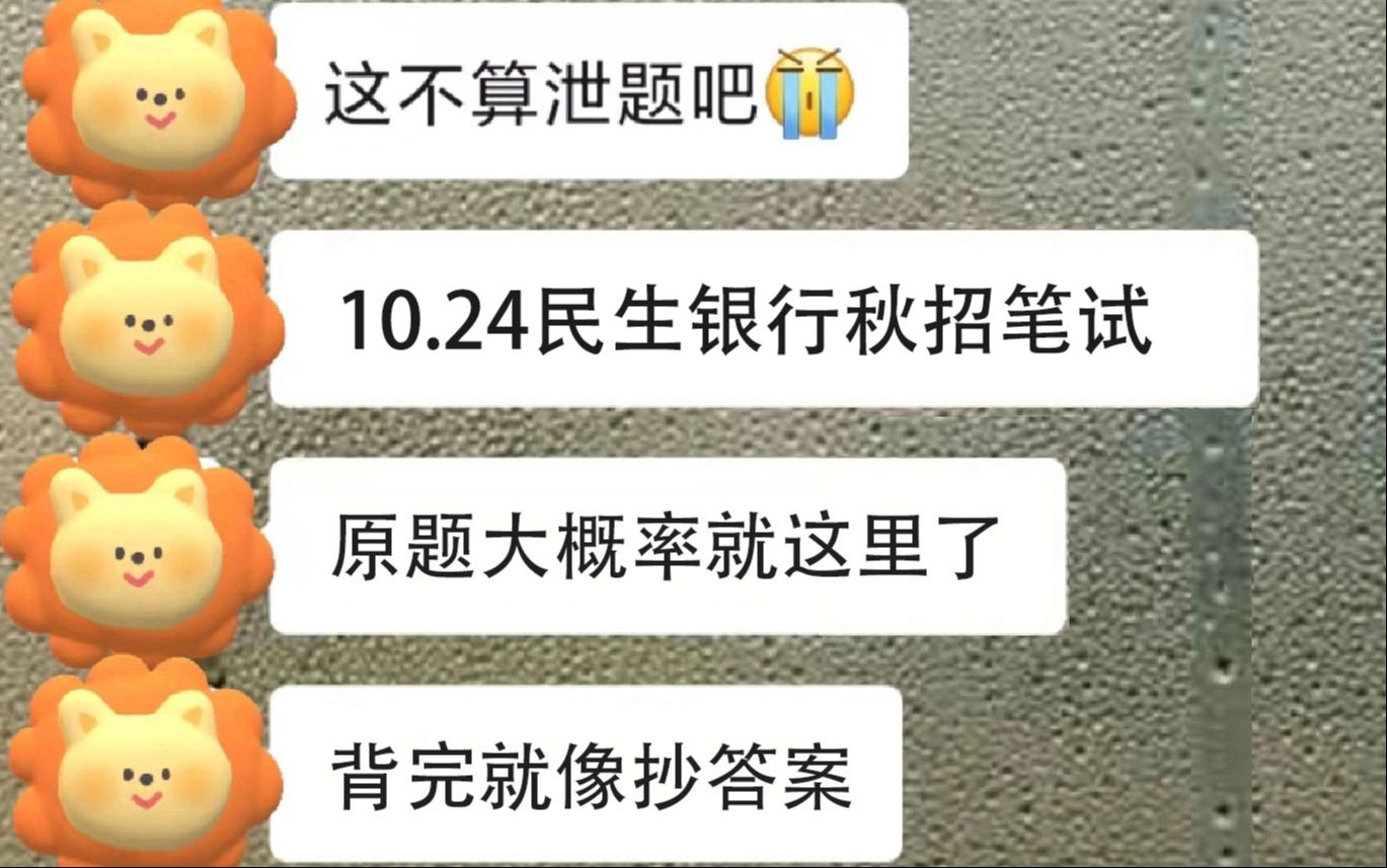 【10.24民生银行秋招笔试】内部密押卷已出 原题大概率从这抽 一次通关冲冲冲!你就是黑马!2025年中国民生银行股份有限公司秋季校园招聘行测备考押题...