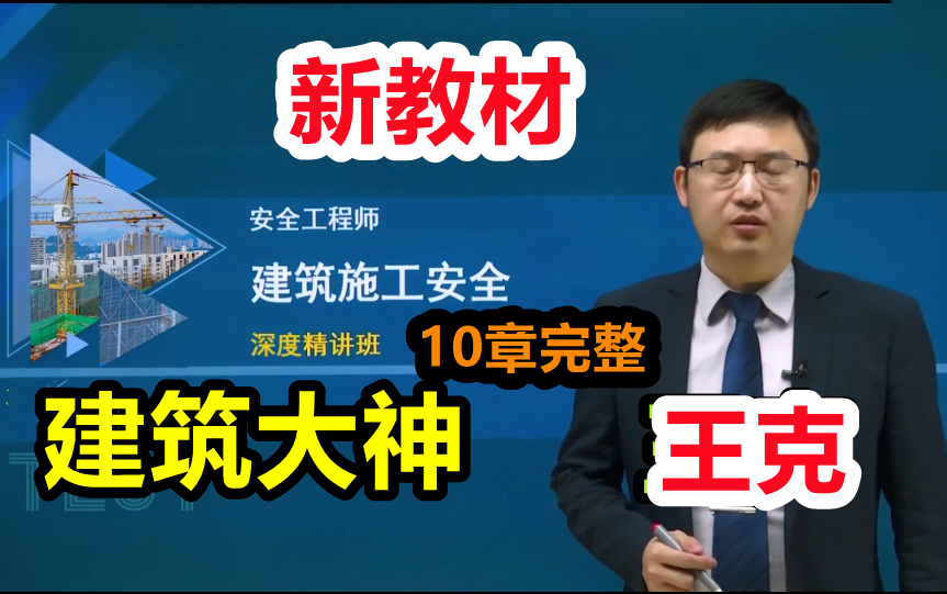 [图]【全10章完整】2022注安建筑实务精讲班王克【讲义全】