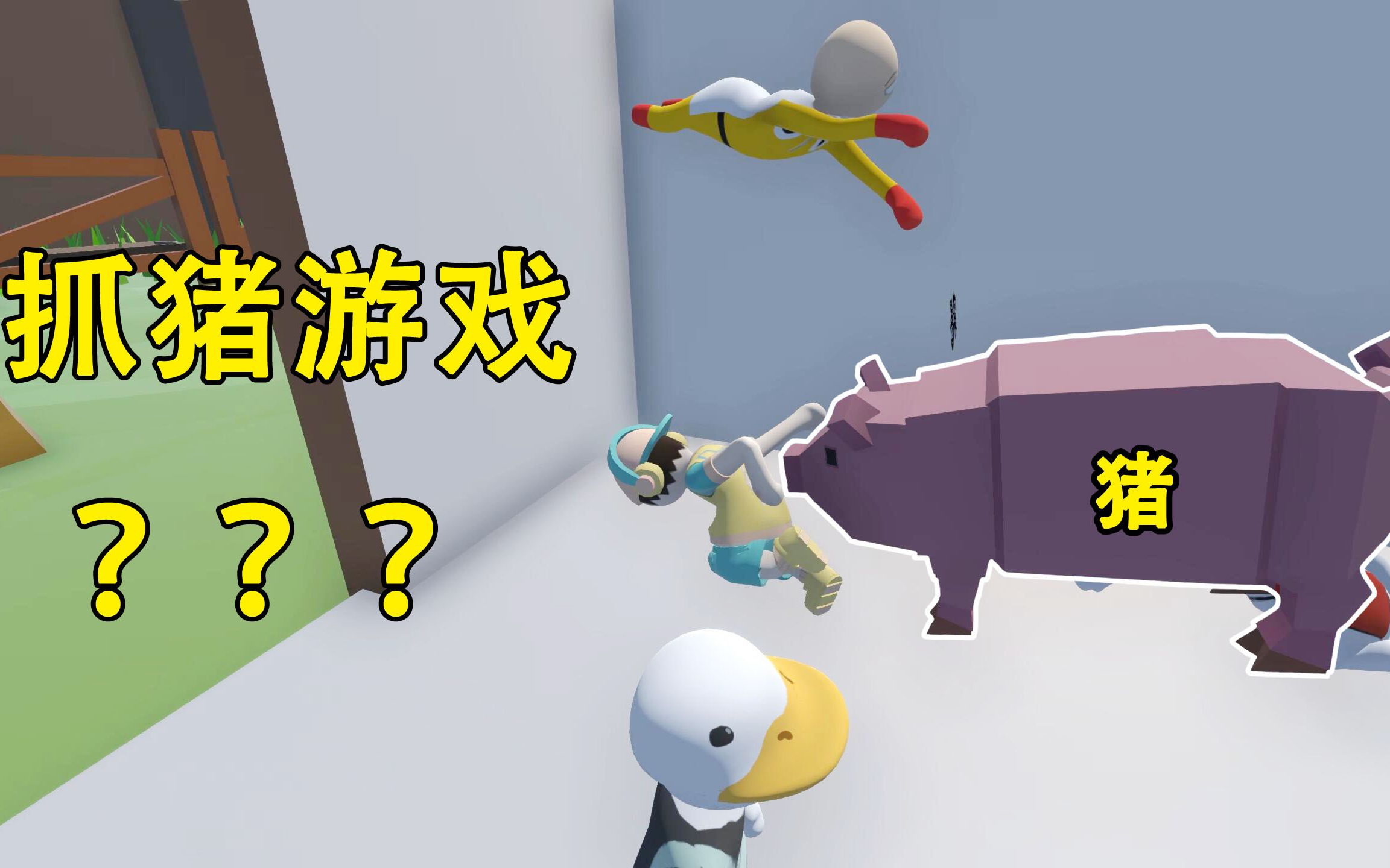 乐美解说人类一败涂地把逃跑的猪抓回猪圈这作者的想法挺奇特