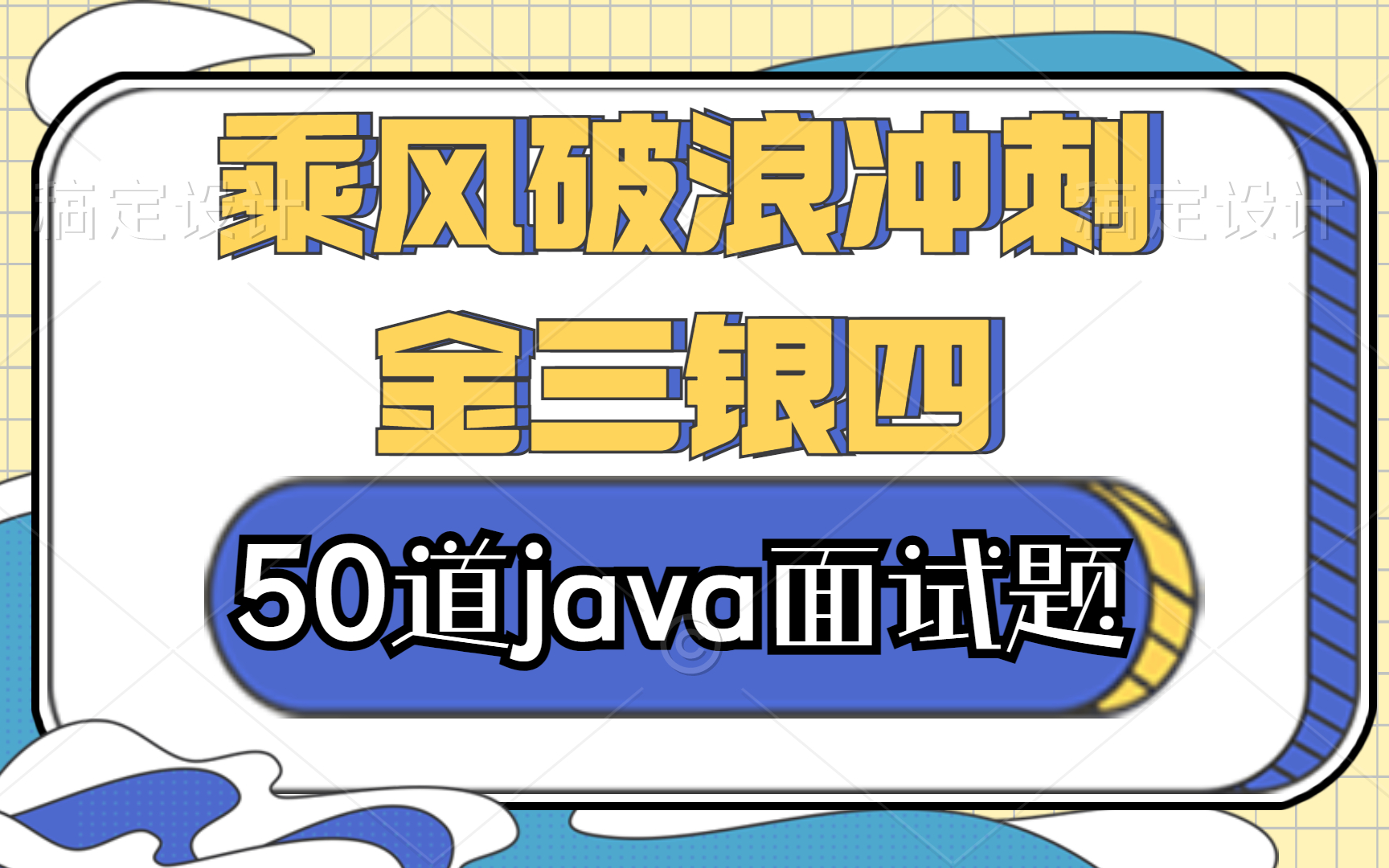 [金三银四]50道经典java春招面试题,专属击破大厂面试中重要环节点剖析,看完不说畅通无阻,保证百分之九十以上都可以过.哔哩哔哩bilibili