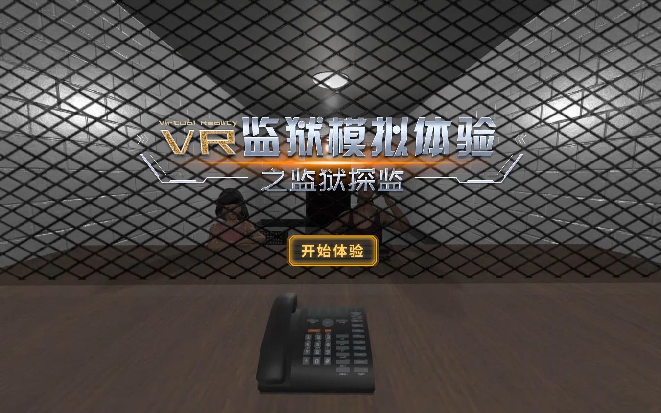 [图]vr监狱模拟体验之监狱探监.mp4