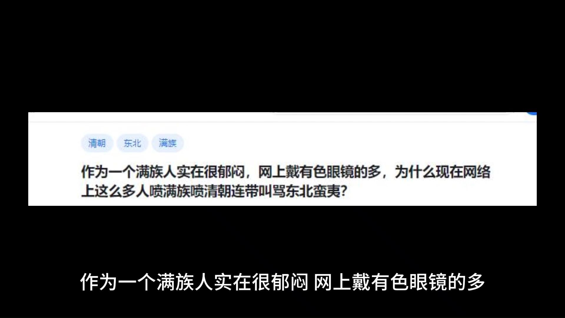 作为一个满族人实在很郁闷,网上戴有色眼镜的多,为什么现在网络上这么多人喷满族喷清朝连带叫骂东北蛮夷?哔哩哔哩bilibili