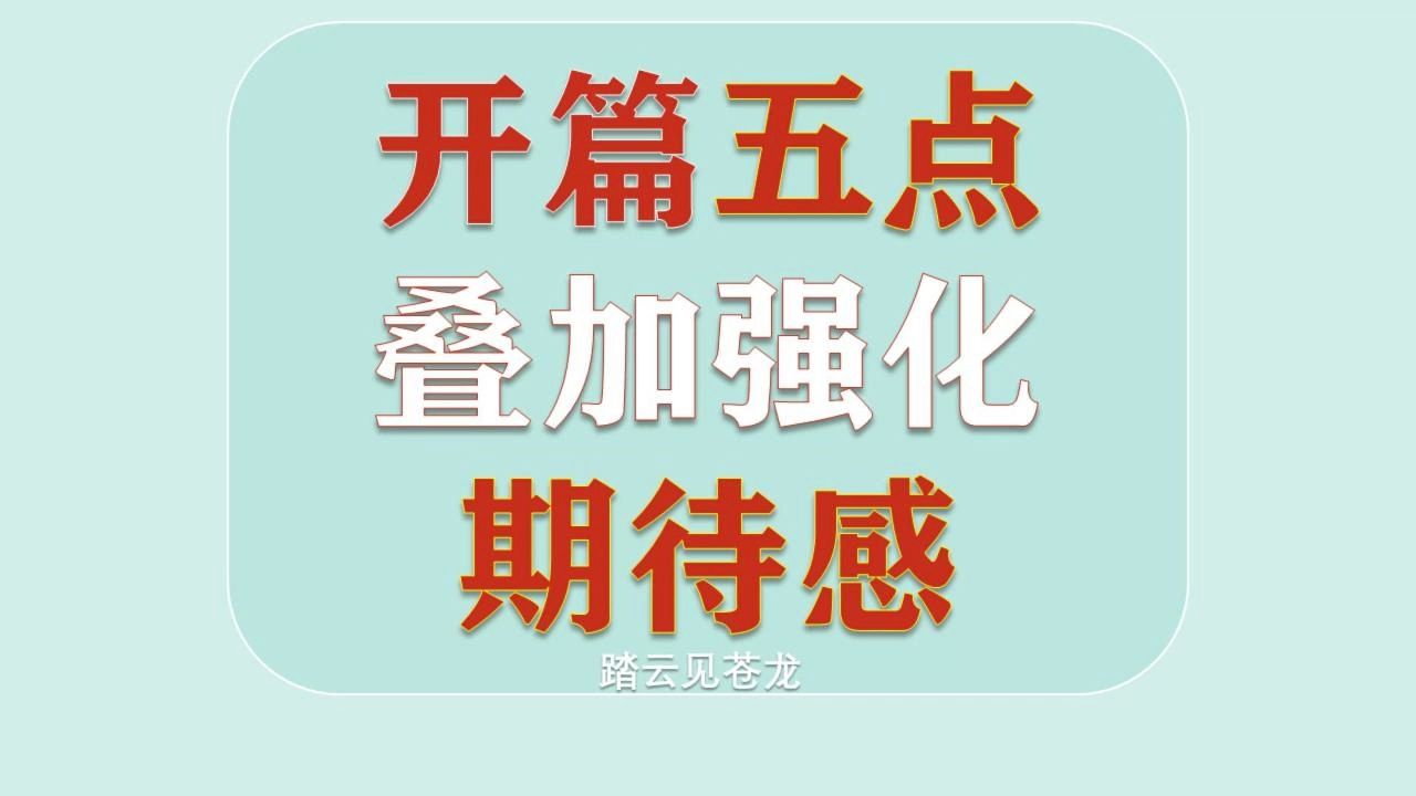 悟道网文作者的开篇写法,开篇五点叠加强化期待感,拆书起点三江+万订《童话世界的魔法师》哔哩哔哩bilibili