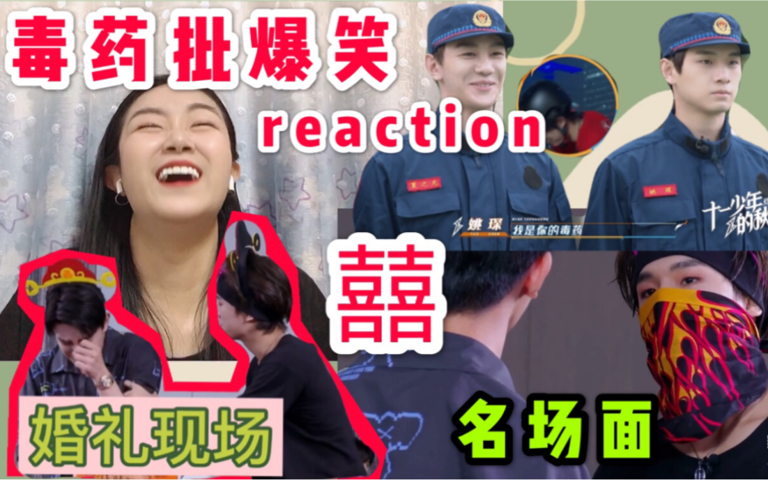 [图]【R1SE夏之光姚琛】【reaction】名场面毒药批不信你不笑！演技time笑到抽搐！进来收获快乐！