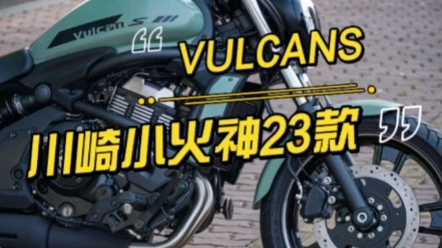 川崎VULCANS小火神 巡航车哔哩哔哩bilibili