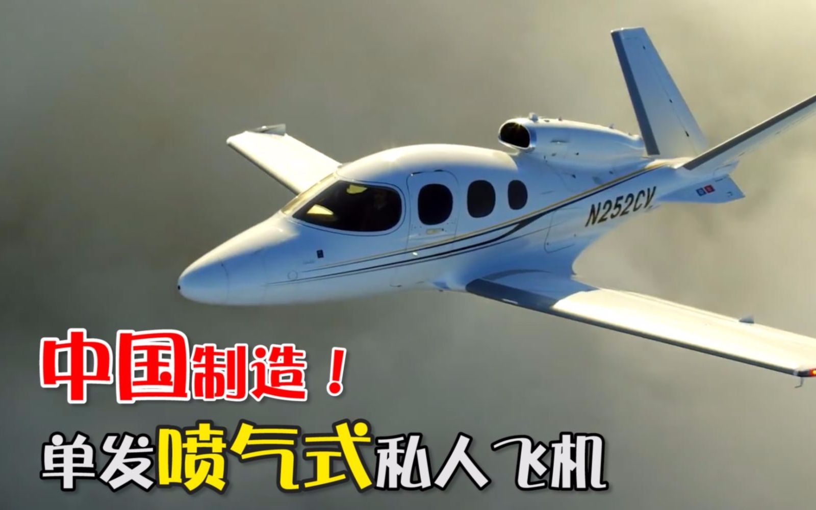中国制造单发7座喷气式私人公务机填补全球空白,仅20