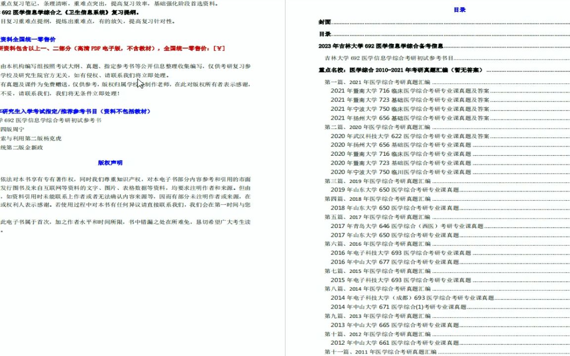 [图]【电子书】2023年吉林大学692医学信息学综合考研精品资料