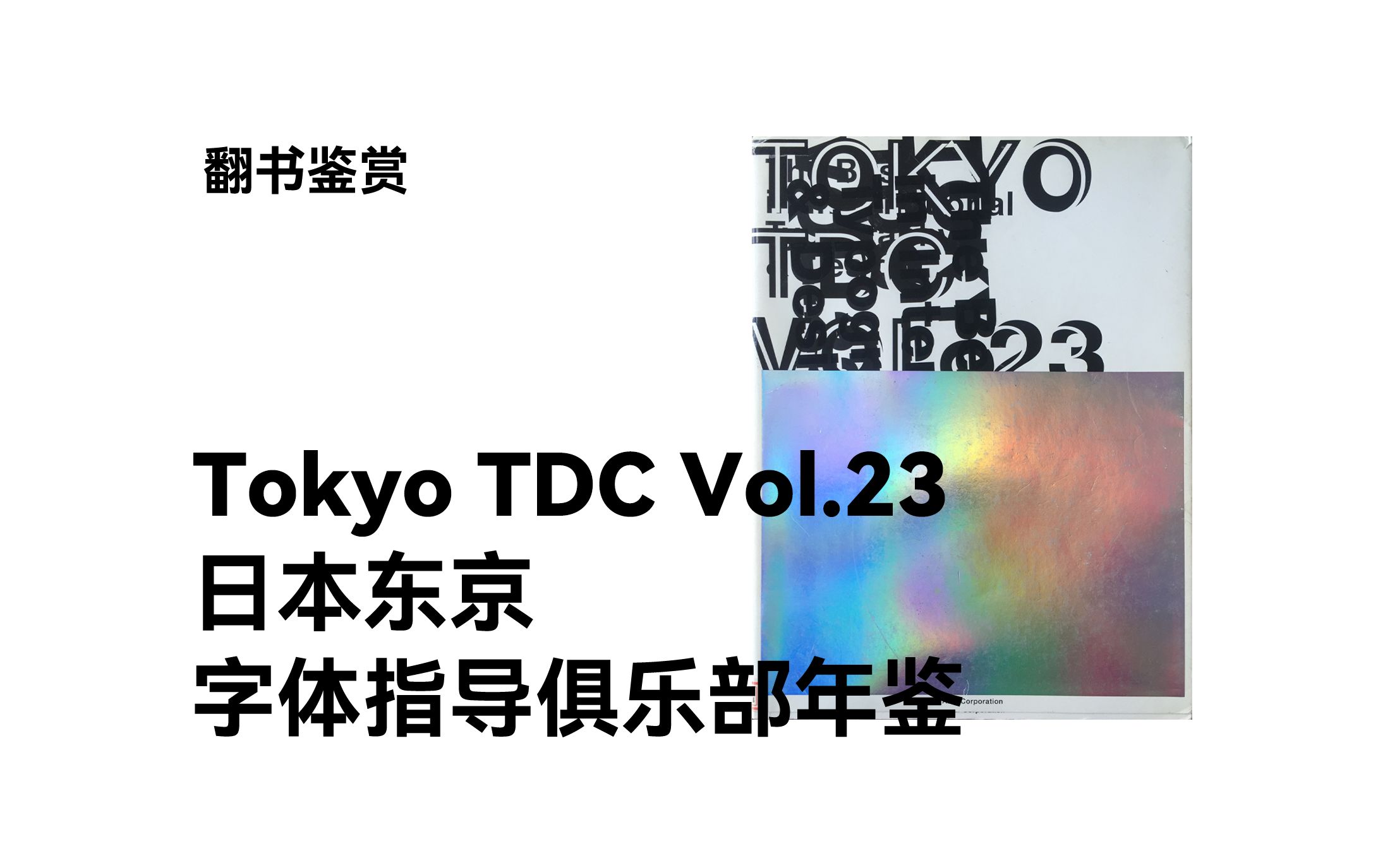 【翻书】VOL.23 tokyo TDC  东京字体指导俱乐部年鉴哔哩哔哩bilibili