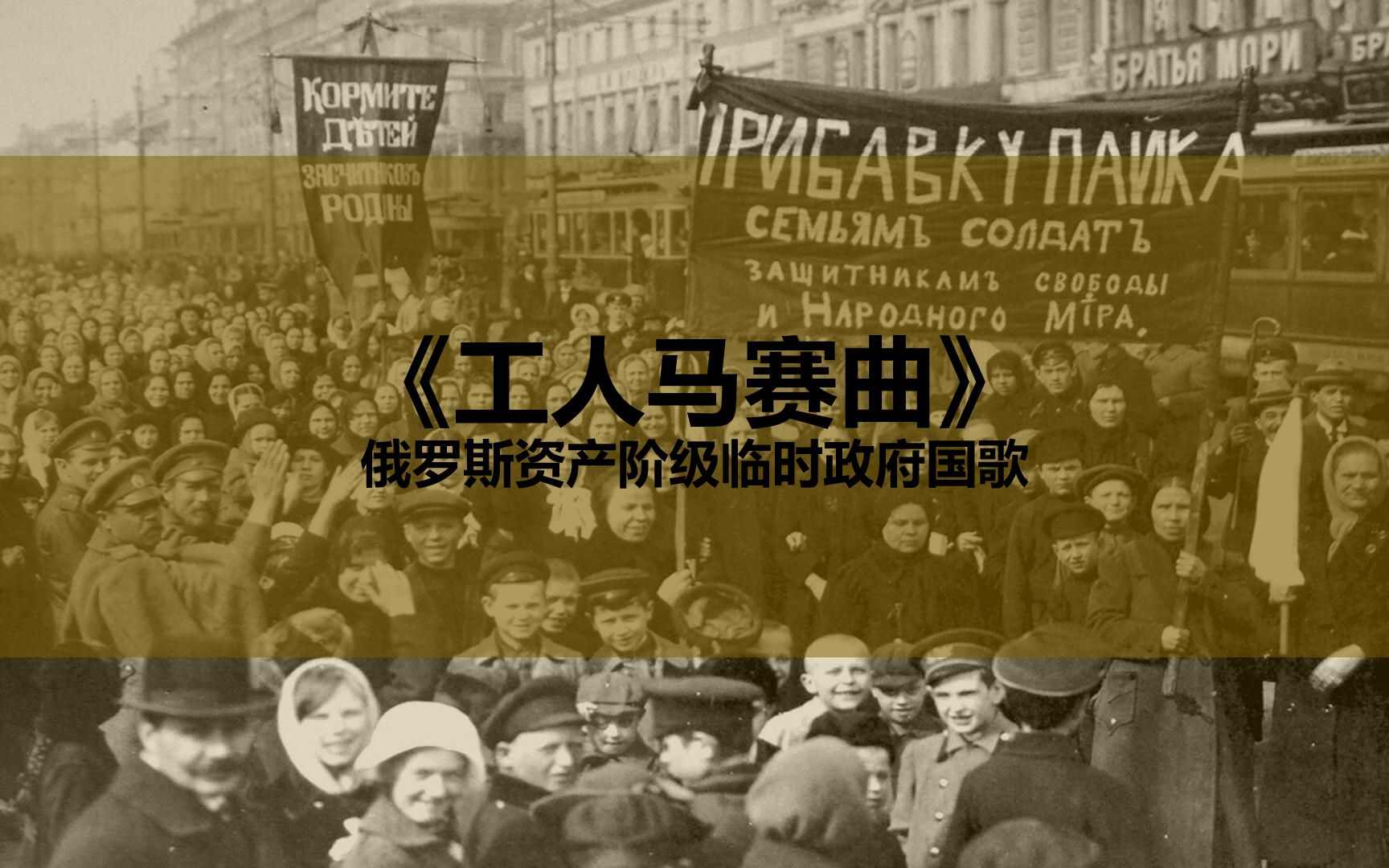 [图]【俄国左翼歌曲、俄罗斯资产阶级临时政府国歌】Рабочая марсельеза（工人马赛曲）-中俄文字幕