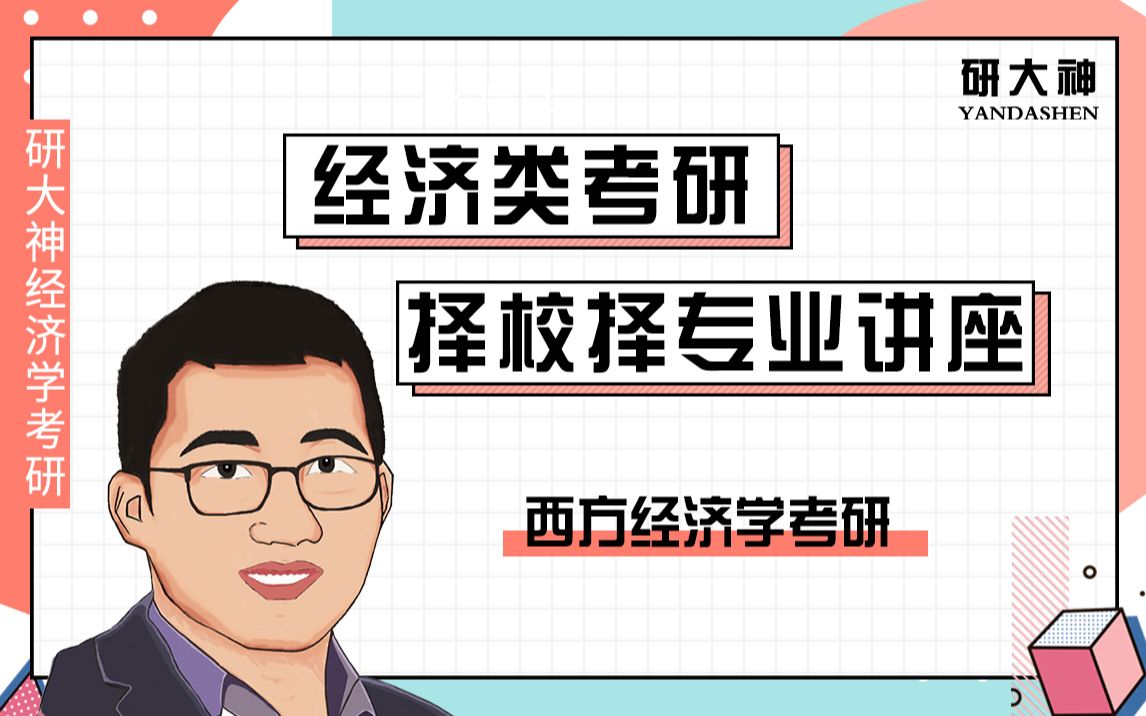 【经济学考研】经济类考研择校择专业讲座—西方经济学考研哔哩哔哩bilibili