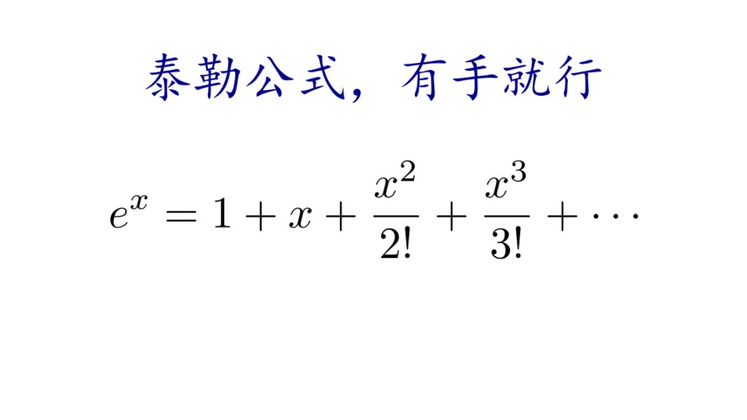 泰勒公式详细推导过程,看完你也会哔哩哔哩bilibili