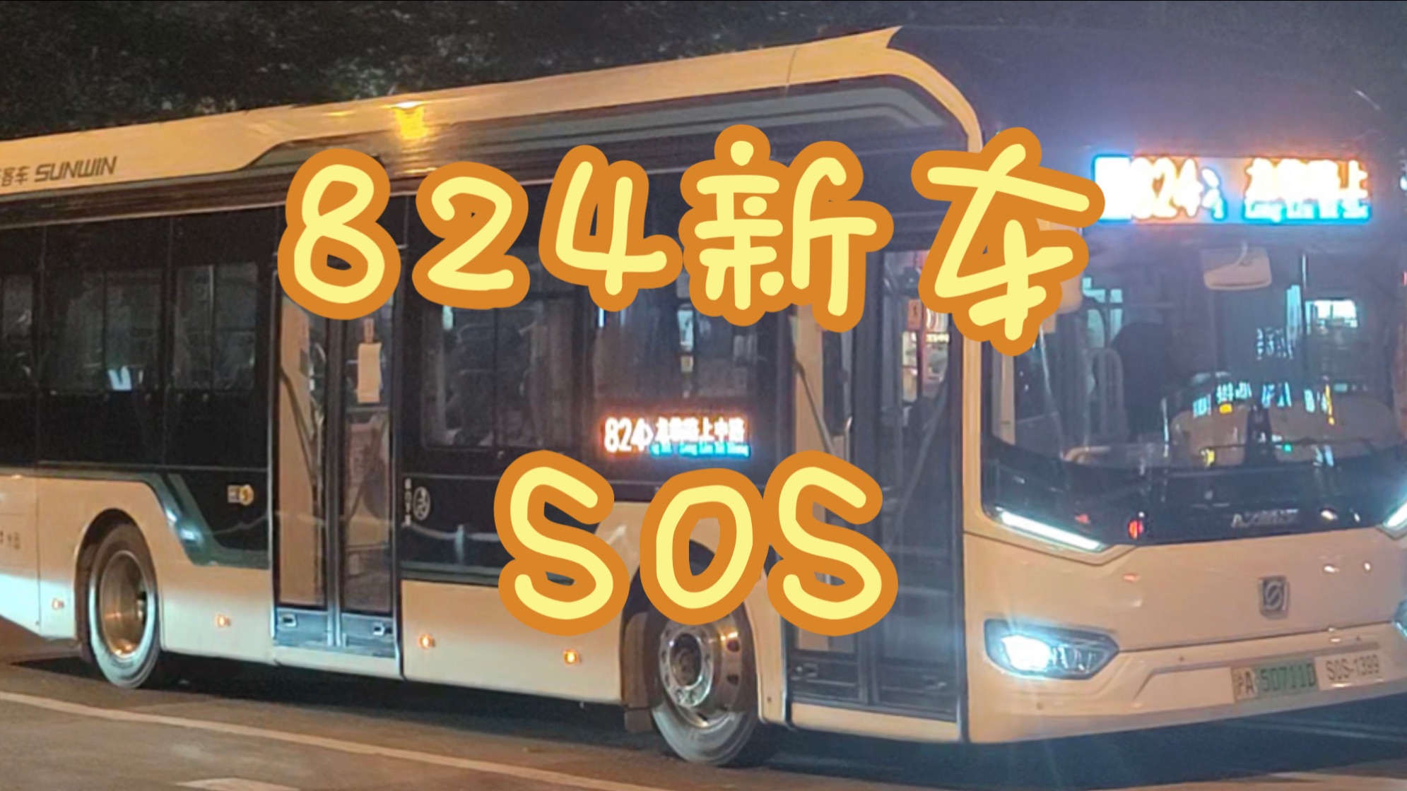 西安824路公交车路线图图片