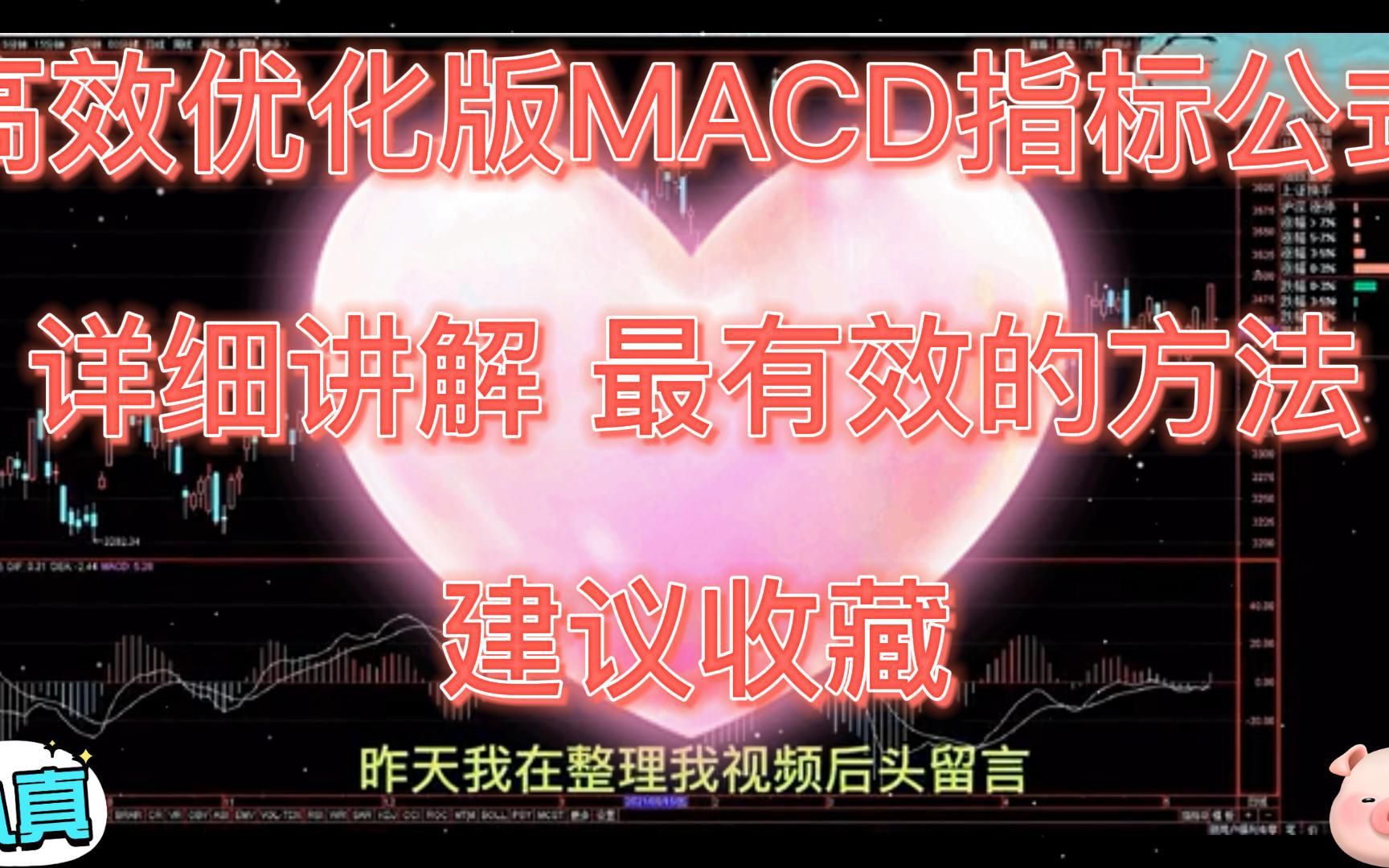 高效优化版MACD指标公式,超详细的讲解哔哩哔哩bilibili