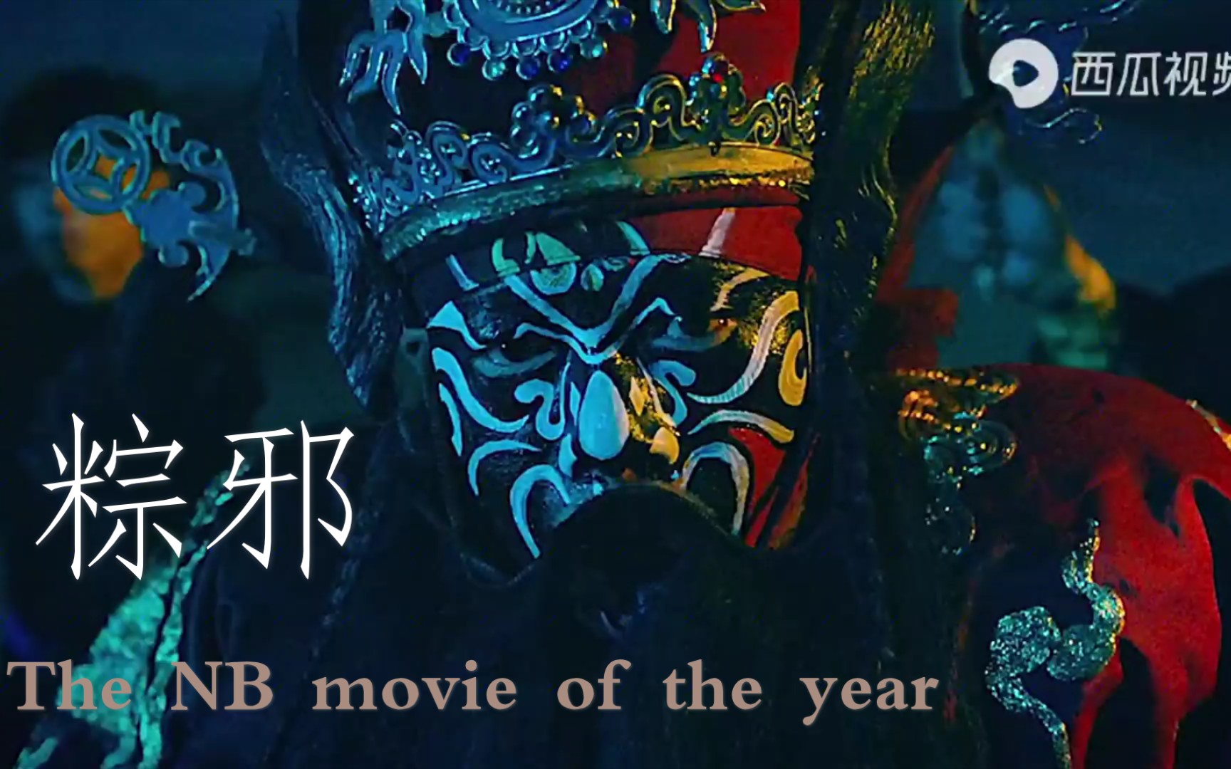 民俗恐怖电影粽邪制作精良极力推荐