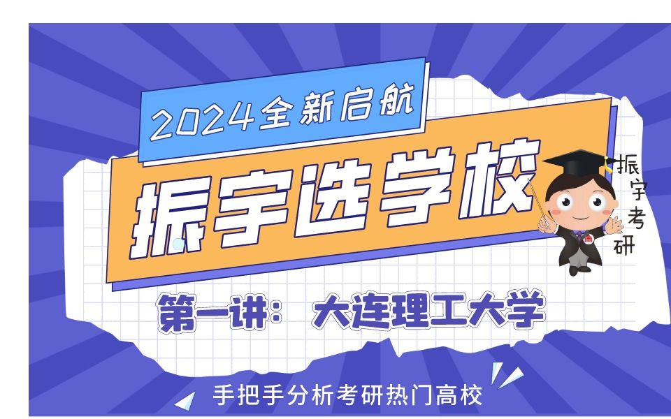 [图]2024【振宇选学校】第一讲：大连理工大学（化学、化工、材料、制药考研）