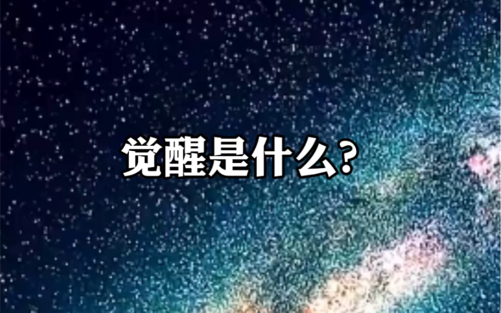 [图]觉醒是什么？