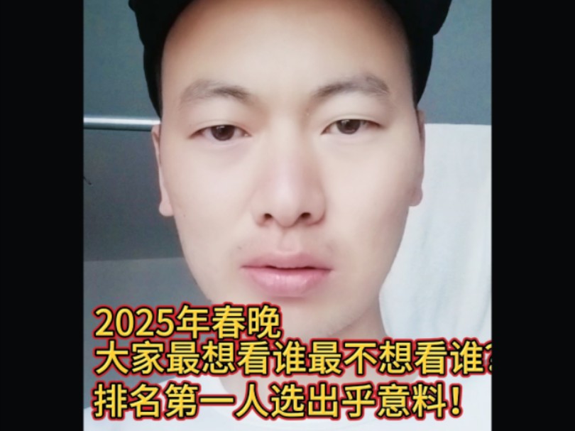 2025年春晚大家最想看谁最不想看谁?排名第一人选出乎意料!哔哩哔哩bilibili