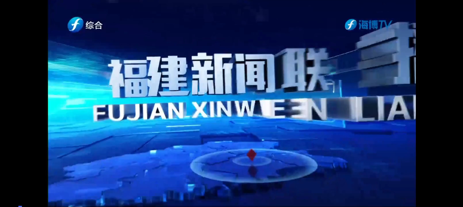 [图]成都大运会开幕+台风杜苏芮登陆当天 福建新闻联播片头