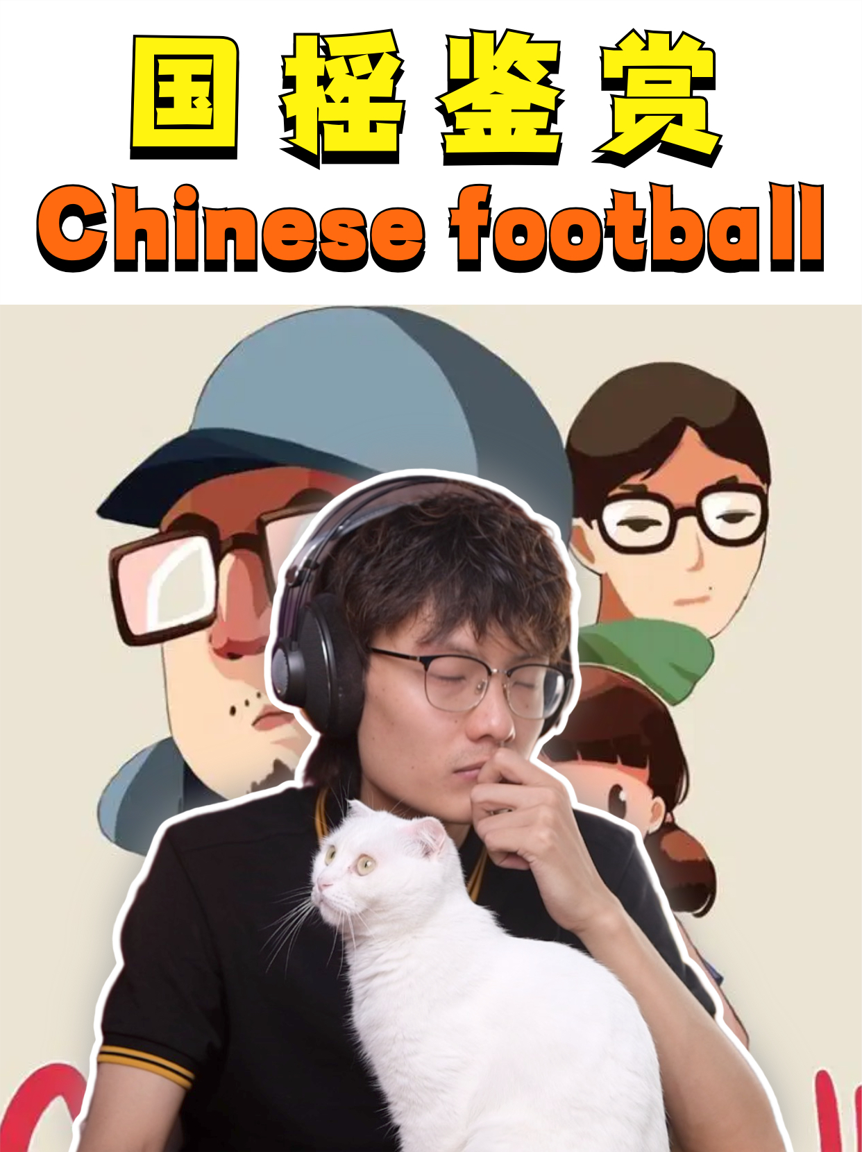 中国摇滚乐队鉴赏之chinesefootball哔哩哔哩bilibili