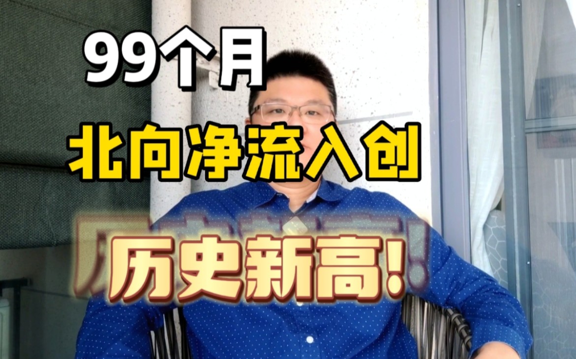 99个月,北向净流入创历史新高!哔哩哔哩bilibili