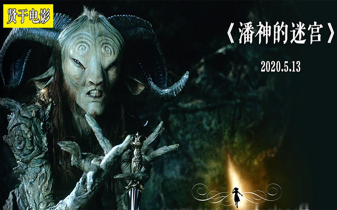 【贤于】深刻隐喻的暗黑童话故事《潘神的迷宫》