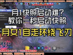 Download Video: 【火炬之光无限】SS3万亿月女1环绕飞刃启动难？ 教你一秒启动快照