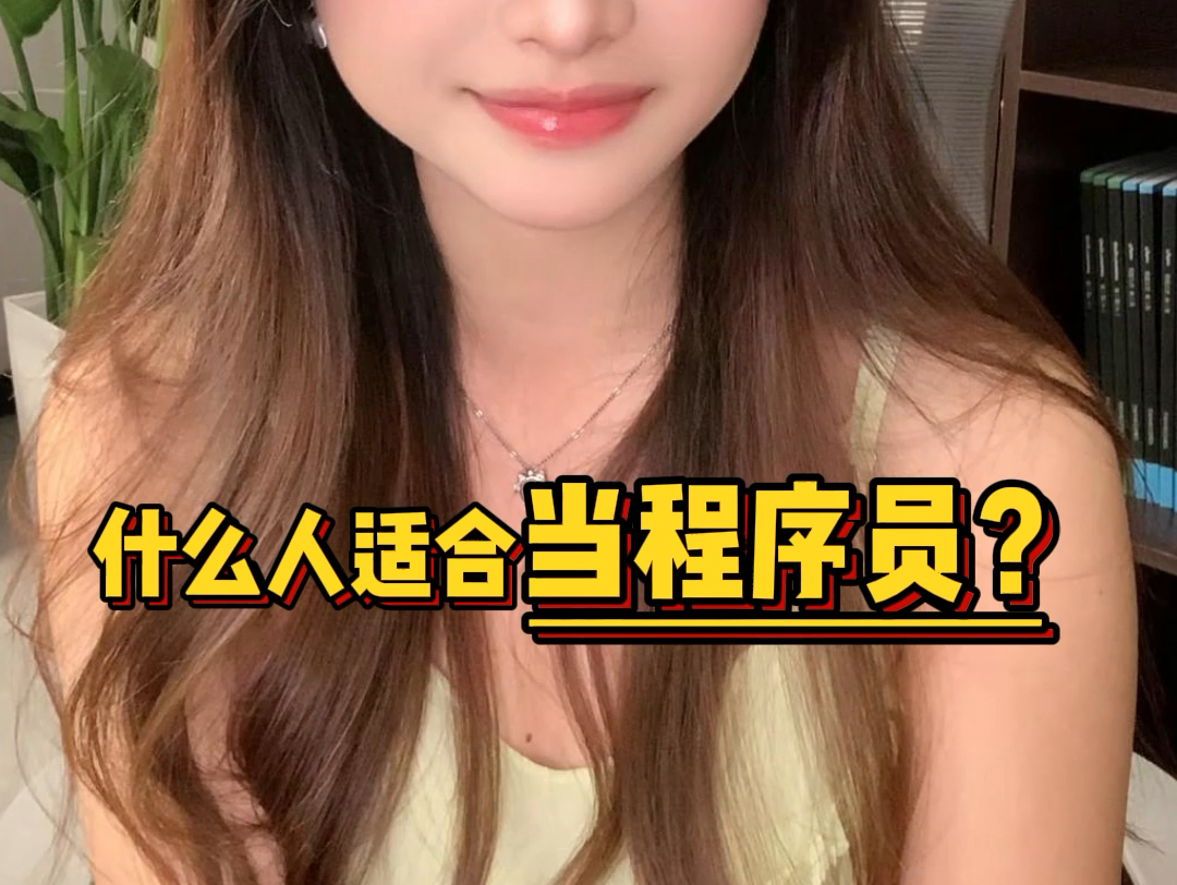 到底什么人适合学编程?#程序员 #编程#python